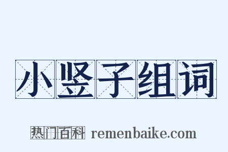 小竖子组词是什么意思的图片
